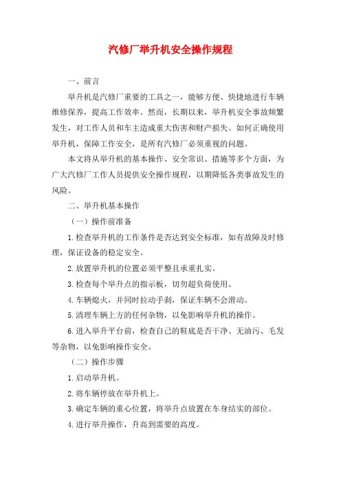 汽修厂举升机安全操作规程