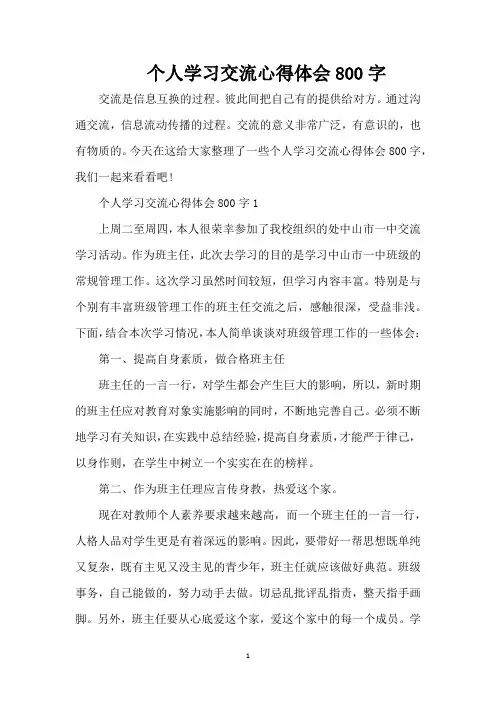 个人学习交流心得体会800字(精编版)