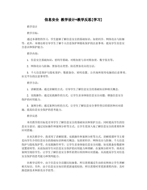 信息安全 教学设计+教学反思[学习]