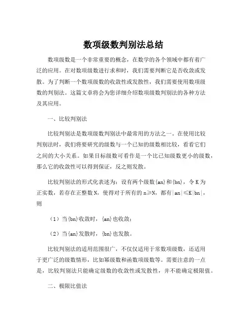 数项级数判别法总结
