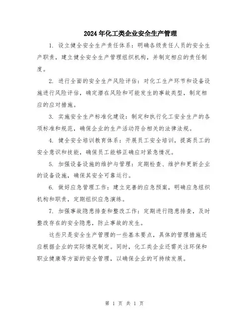 2024年化工类企业安全生产管理