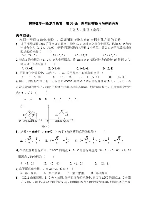 初三数学一轮复习教案第33课图形的变换与坐标的关系