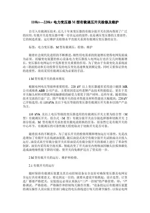 110kv—220kv电力变压器M型有载调压开关检修及维护