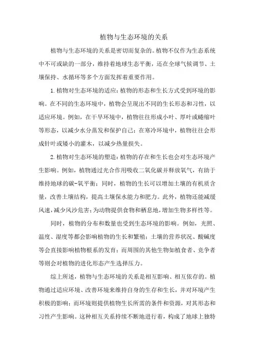 植物与生态环境的关系