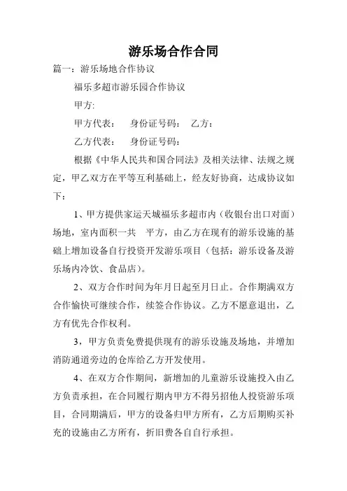 游乐场合作合同.doc