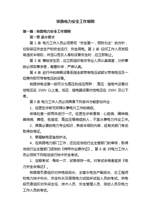 铁路电力安全工作细则