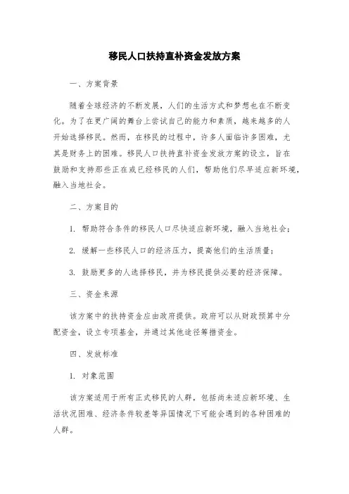 移民人口扶持直补资金发放方案