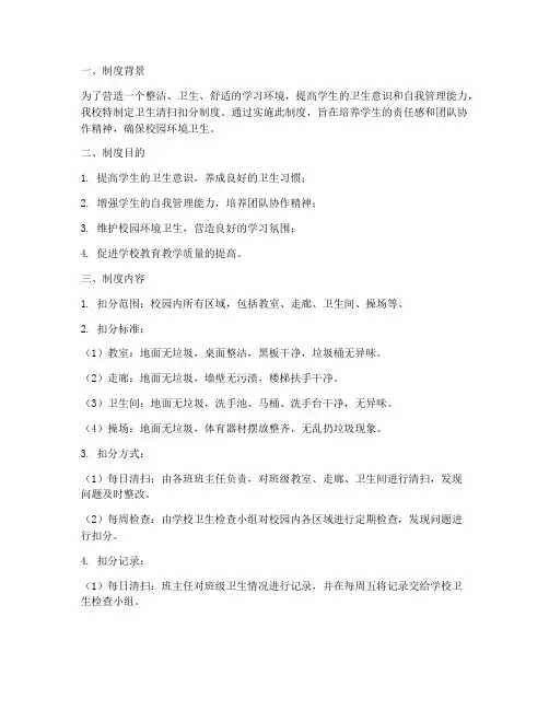 学校卫生清扫扣分制度