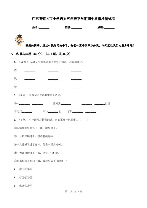 广东省韶关市小学语文五年级下学期期中质量检测试卷