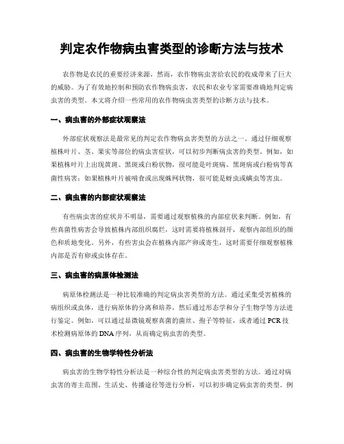 判定农作物病虫害类型的诊断方法与技术