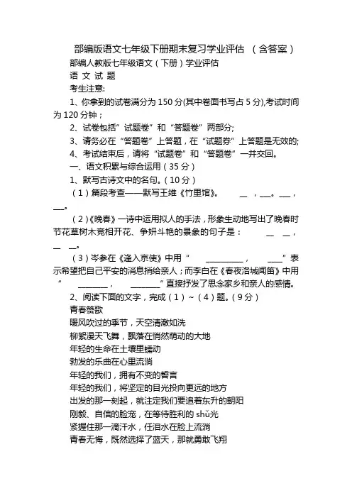 部编版语文七年级下册期末复习学业评估 (含答案)