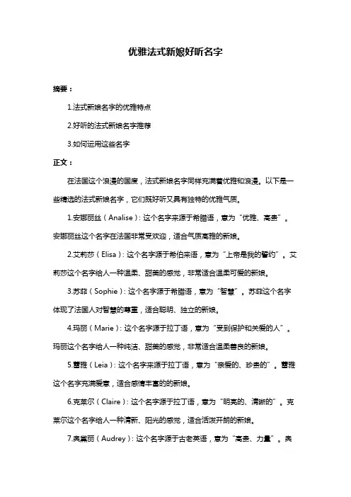 优雅法式新娘好听名字