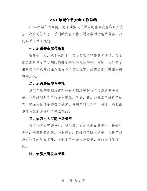 2024年端午节安全工作总结
