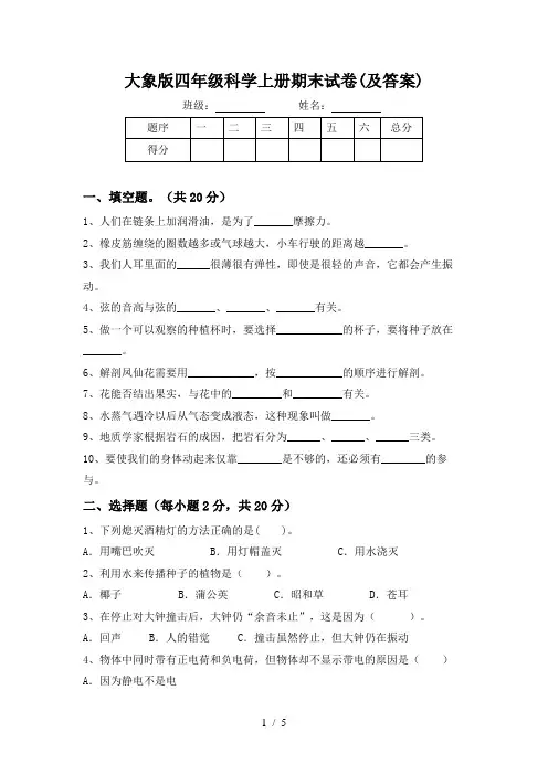 大象版四年级科学上册期末试卷(及答案)