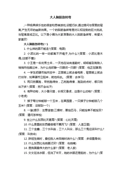 大人脑筋急转弯