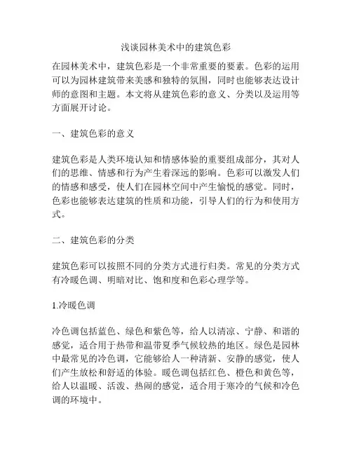 浅谈园林美术中的建筑色彩