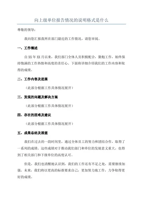 向上级单位报告情况的说明格式是什么
