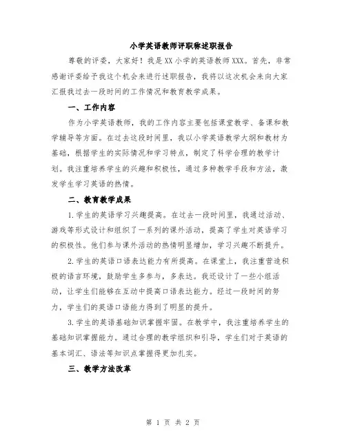 小学英语教师评职称述职报告