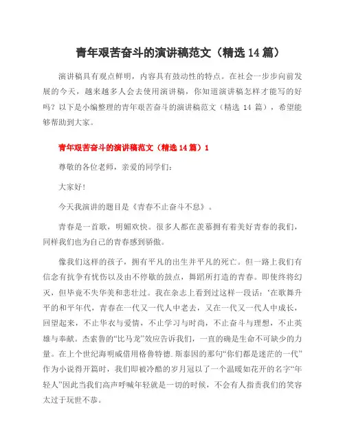 青年艰苦奋斗的演讲稿范文(14篇)