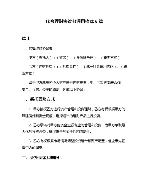 代客理财协议书通用格式6篇