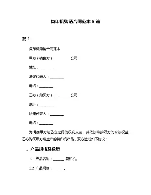 复印机购销合同范本5篇