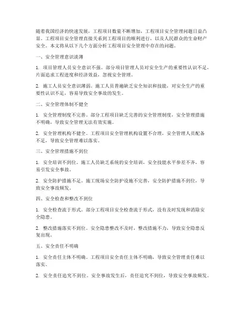 工程项目的安全管理问题