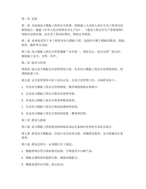 高大模板安全管理制度