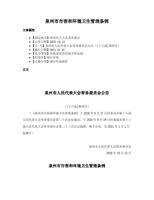 泉州市市容和环境卫生管理条例
