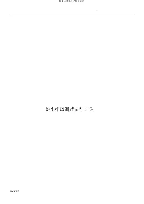 除尘排风系统试运行记录