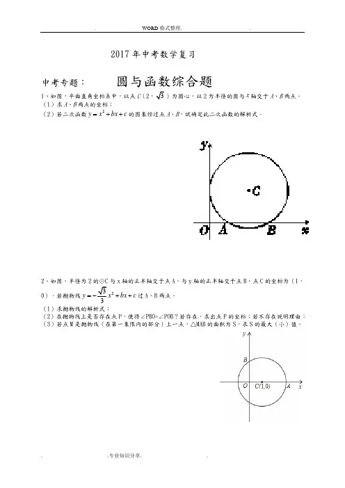 2018中考数学复习中考专题_圆和二次函数结合题