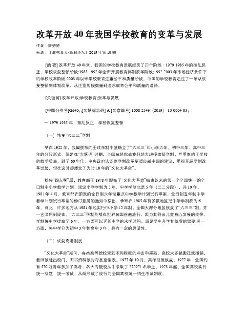 改革开放40年我国学校教育的变革与发展