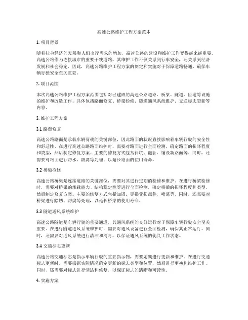 高速公路维护工程方案范本