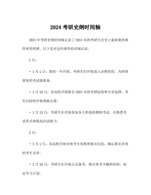 2024考研史纲时间轴