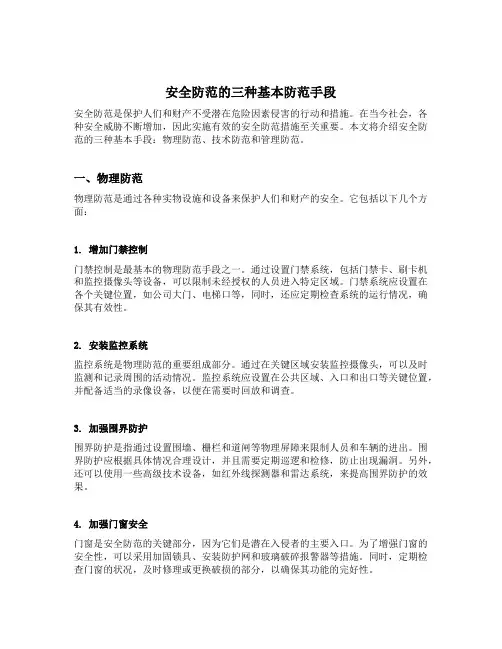 安全防范的三种基本防范手段