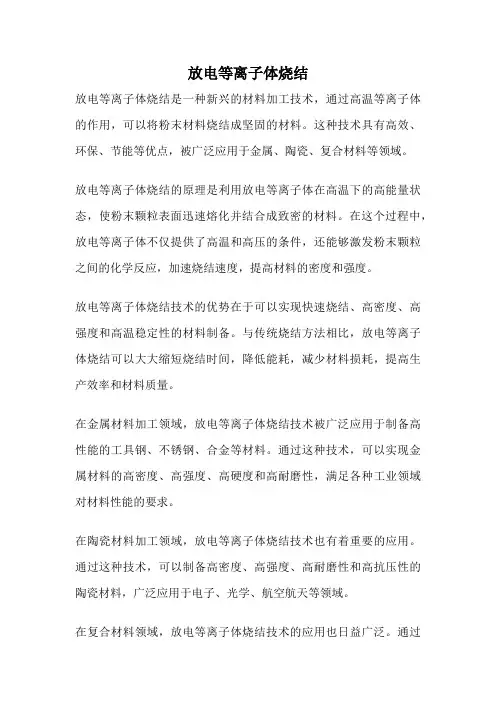 放电等离子体烧结