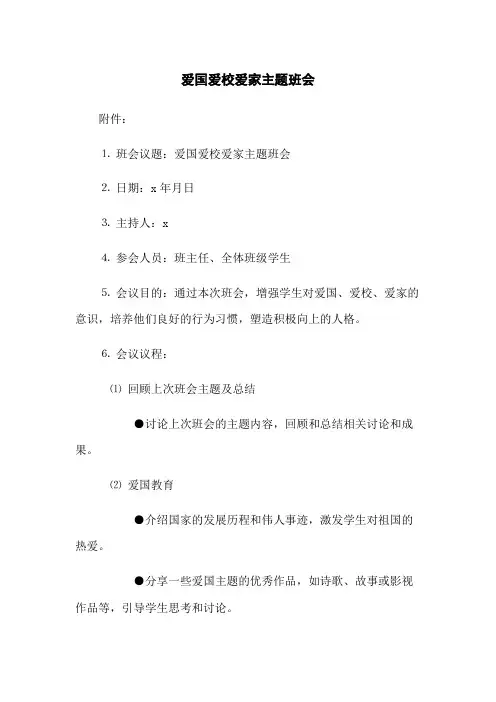 爱国爱校爱家主题班会