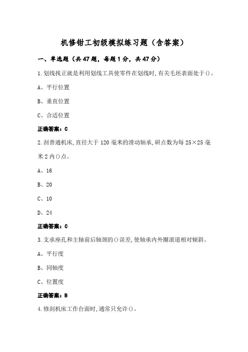 机修钳工初级模拟练习题(含答案)