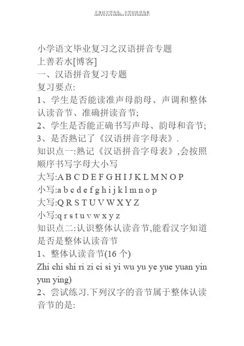 小学语文毕业复习之汉语拼音专题