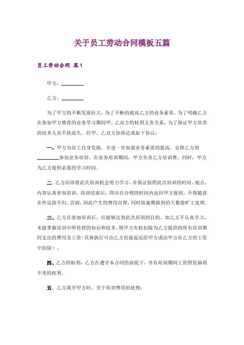 关于员工劳动合同模板五篇