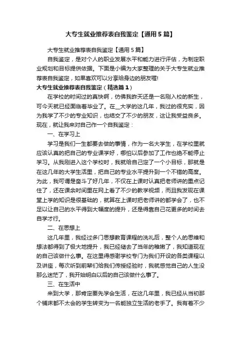 大专生就业推荐表自我鉴定【通用5篇】