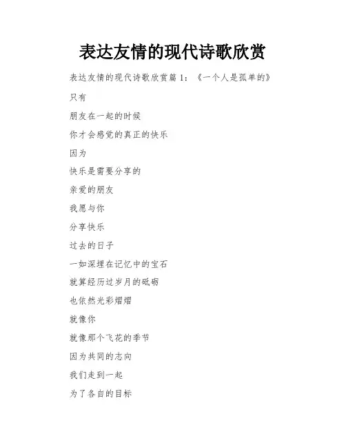 表达友情的现代诗歌欣赏