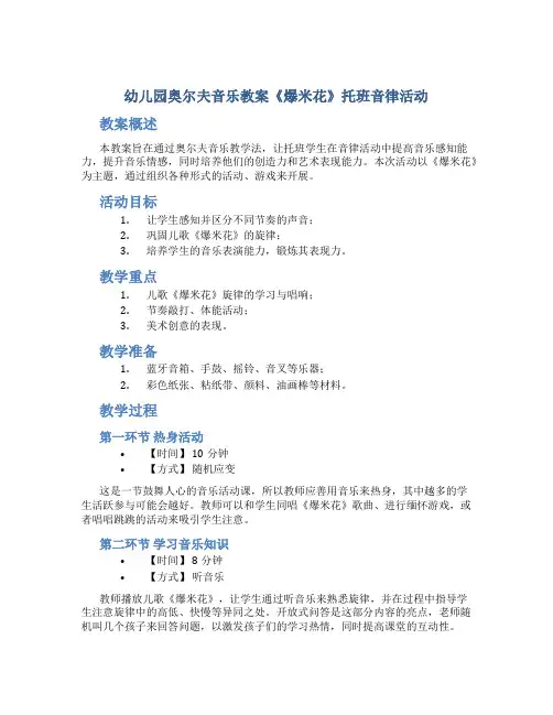 幼儿园奥尔夫音乐教案《爆米花》托班音律活动
