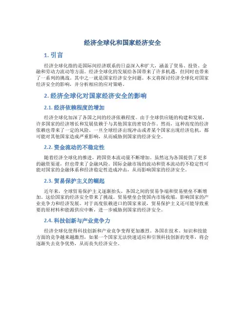 经济全球化和国家经济安全
