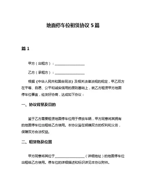 地面停车位租赁协议5篇