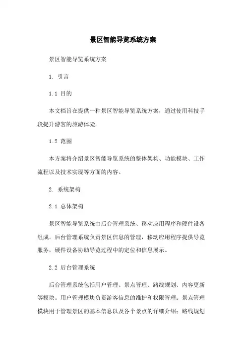 景区智能导览系统方案