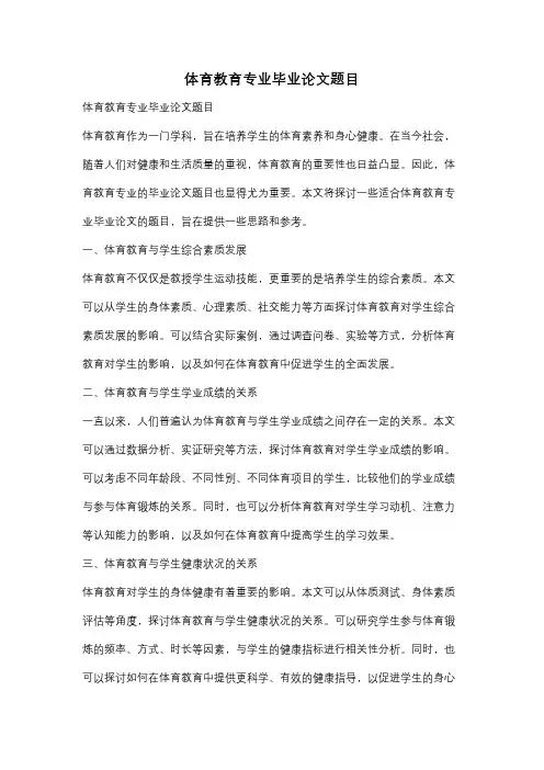 体育教育专业毕业论文题目