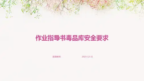 作业指导书毒品库安全要求(1)