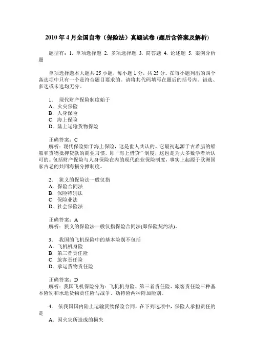 2010年4月全国自考(保险法)真题试卷(题后含答案及解析)
