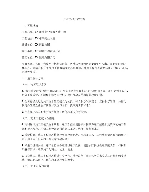 工程外墙工程方案