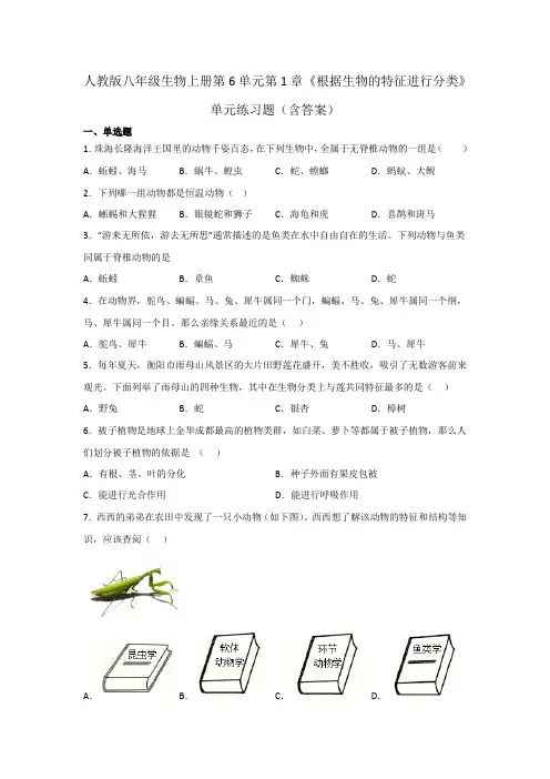 人教版八年级生物上册第6单元第1章《根据生物的特征进行分类》单元练习题(含答案)